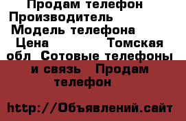 Продам телефон › Производитель ­ Samsung › Модель телефона ­ G7 › Цена ­ 15 000 - Томская обл. Сотовые телефоны и связь » Продам телефон   